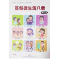 基督徒生活八要-青少年級學生本 2021年10-12月